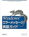 Windowsエラーメッセージ実装ガイド