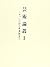 芸術論叢〈1〉アッシジから未来派まで