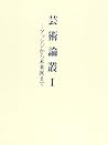 芸術論叢〈1〉アッシジから未来派まで