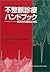 不整脈診療ハンドブック―臨床的な理解と対応 by David H. Bennett