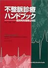 不整脈診療ハンドブック―臨床的な理解と対応