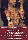 サイレンス (文春文庫)