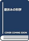 昼休みの科学 昼休みの科学
