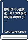 即効!ほぐし健康法―カチカチ筋肉は万病の原因 (Kosaido books)