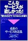 こんなサービスが欲しかった!―“惚れられる”サービスはここが違う