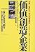 価値創造企業―株主、従業員、顧客、全ての満足を最大化する経営改革