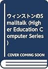 ウィンストンのSmalltalk (Higher Education Computer Series)