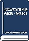 会話が広がる米語の迷信・俗信101 会話が広がる米語の迷信・俗信101