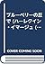 ブルーベリーの丘で (ハーレクイン・イマージュ (I1...