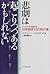 悲劇は起こりつつあるかもしれない―5つのDを克服する日...