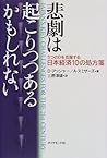 悲劇は起こりつつあるかもしれない―5つのDを克服する日本経済10の処方箋