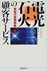 電光石火の顧客サービス