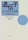 遺伝子がつくりだす世界―不思議な生命の糸 遺伝子がつくりだす世界―不思議な生命の糸