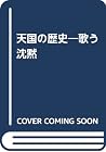 天国の歴史―歌う沈黙 天国の歴史―歌う沈黙