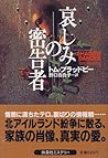 哀しみの密告者 (扶桑社ミステリー)