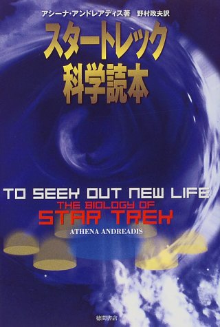 スタートレック科学読本 (Tankobon Hardcover)