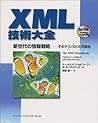XML技術大全―新世代の情報戦略 そのテクノロジと可能性 (PrenticeHallXML Books)