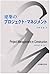 建築のプロジェクト・マネジメント
