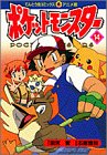 Pokemon (14) (ladybug Comics Anime version) (1999) ISBN: 4091494145 [Japanese Import]