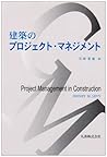 建築のプロジェクト・マネジメント