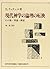 現代神学の論理の転換―その場・理論・確証 (現代神学双書)