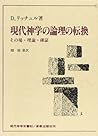 現代神学の論理の転換―その場・理論・確証 (現代神学双書) 現代神学の論理の転換―その場・理論・確証 (現代神学双書)