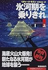 氷河期を乗りきれ〈上〉 (扶桑社ミステリー) 氷河期を乗りきれ〈上〉 (扶桑社ミステリー)