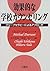 効果的な学校カウンセリング―ブリーフセラピーによるアプローチ