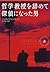 哲学教授を辞めて探偵になった男〈上〉 by Josiah Thompson