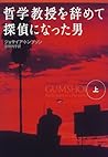 哲学教授を辞めて探偵になった男〈上〉