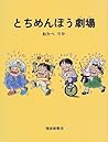 とちめんぼう劇場