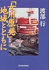 「女川原発」地域とともに