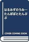 はるみずのうみ―たんぽぽとたんぷぷ はるみずのうみ―たんぽぽとたんぷぷ