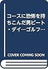 コースに恐怖を持ちこんだ男ピート・ダイ―ゴルフ場革命は彼から始まった