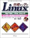 基礎から学ぶLinux―Red Hat/Vine Linuxのインストールからシステム管理まで