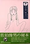 夢卍―佐伯俊男作品コレクション (Bibliotheca Nocturna(夜の図書館)) 夢卍―佐伯俊男作品コレクション (Bibliotheca Nocturna(夜の図書館))