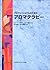 プロフェッショナルのための アロマテラピー