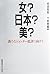 Onna? Nihon? Bi? : arata na jendaÌ„ hihyoÌ„ ni mukete