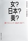 Onna? Nihon? Bi? : arata na jendaÌ„ hihyoÌ„ ni mukete