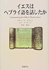 イエスはヘブライ語を話したか イエスはヘブライ語を話したか
