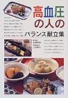 高血圧の人のバランス献立集 (バランス献立シリーズ)