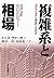 複雑系と相場