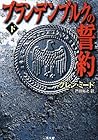 ブランデンブルクの誓約〈下〉 (二見文庫―ザ・ミステリ・コレクション)