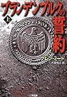 ブランデンブルクの誓約〈上〉 (二見文庫―ザ・ミステリ・コレクション)