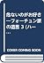 危ないのがお好き―フォーチュン家の遺言 3 (ハーレクイン・プレゼンツ―作家シリーズ (P98))