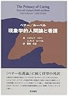 ベナー/ルーベル現象学的人間論と看護