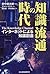 知識流通の時代―インターネットによる知識創造
