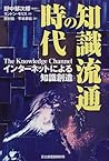 知識流通の時代―インターネットによる知識創造 (富士通ブックス) 知識流通の時代―インターネットによる知識創造 (富士通ブックス)