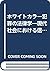 ホワイトカラー犯罪の法律学―現代社会における信用ある人...