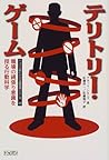 テリトリー・ゲーム―職場の縄張り意識を探る行動科学 (トッパンのビジネス経営書シリーズ)